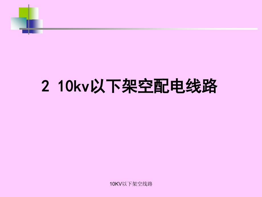 10KV以下架空线路_第1页