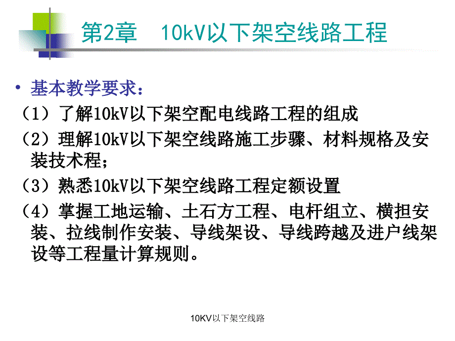 10KV以下架空线路_第2页