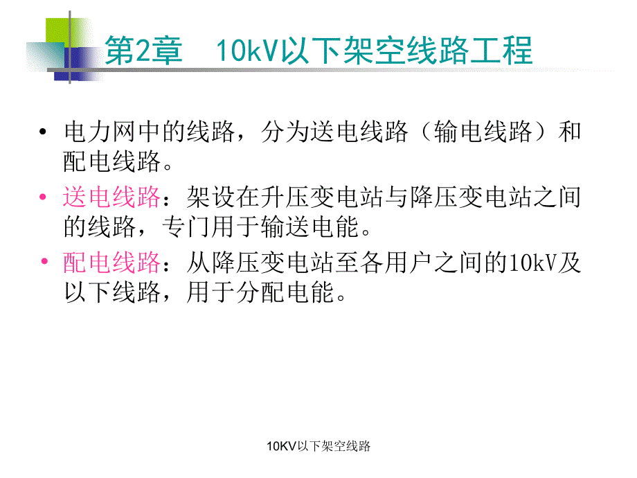 10KV以下架空线路_第4页