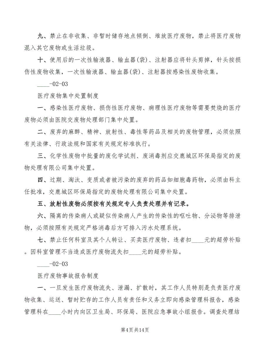 医疗废物处理制度范文(4篇)_第4页