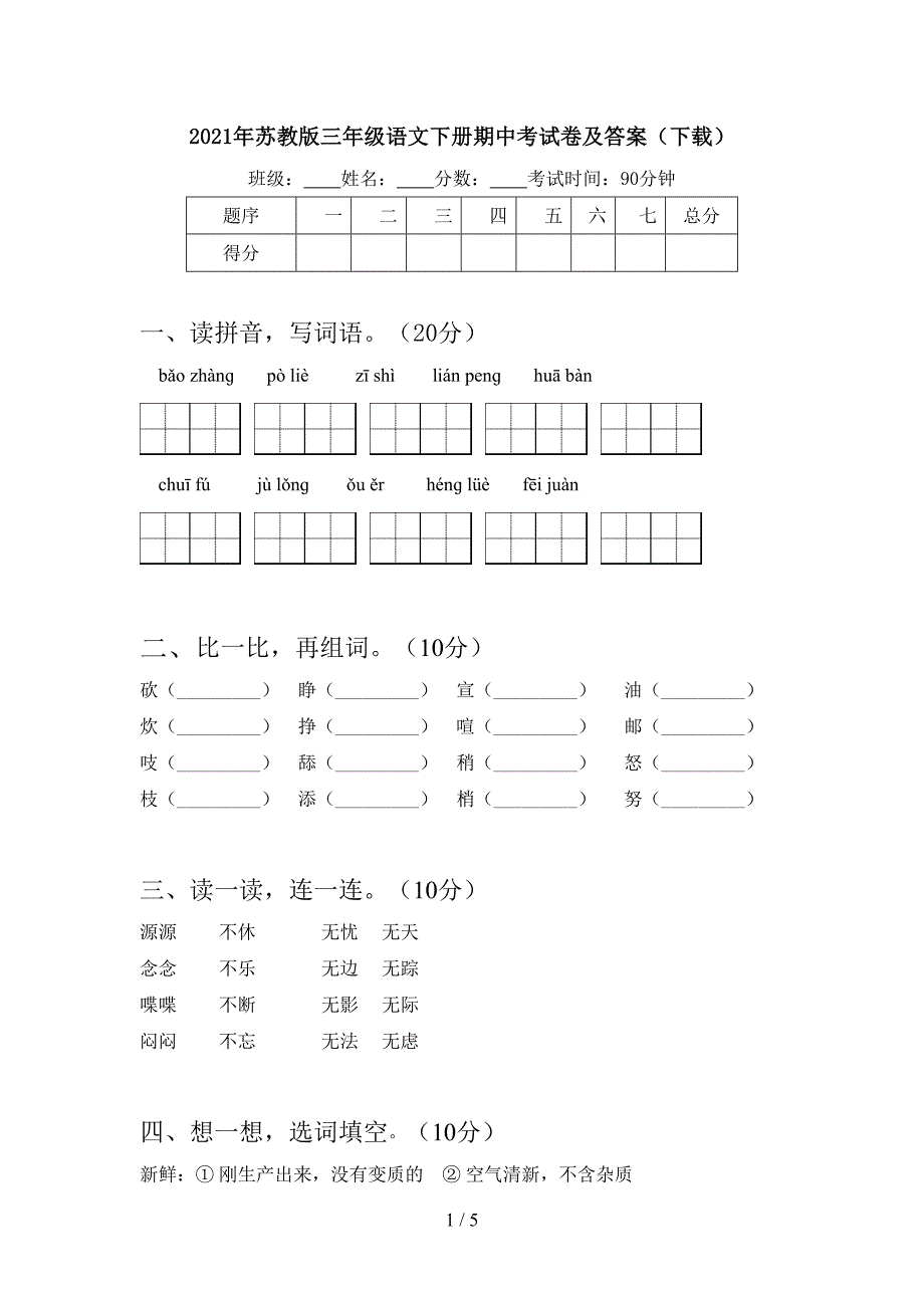 2021年苏教版三年级语文下册期中考试卷及答案(下载).doc_第1页