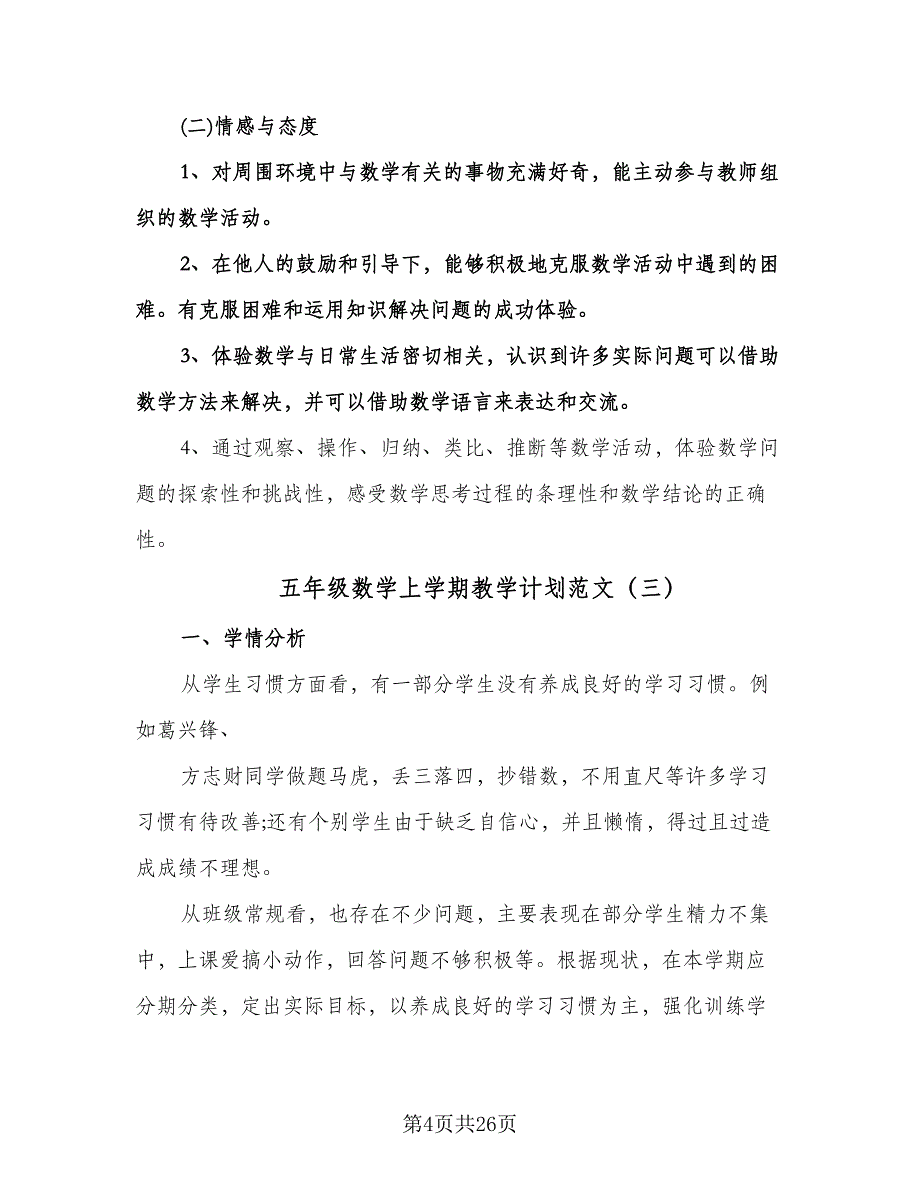 五年级数学上学期教学计划范文（七篇）.doc_第4页