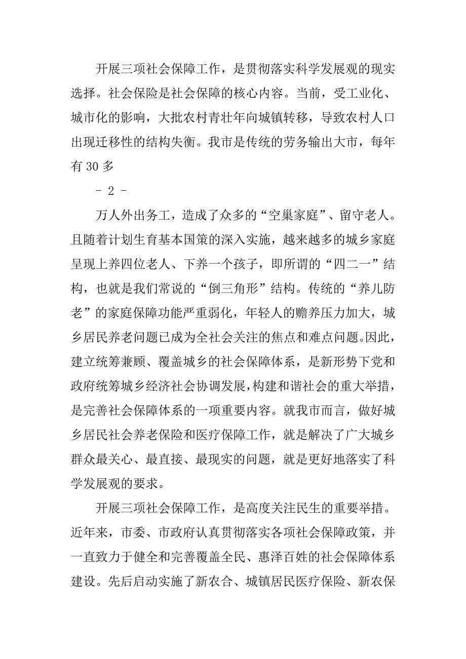 在全市城乡居民社会养老保险动员大会上的讲话.docx_第3页