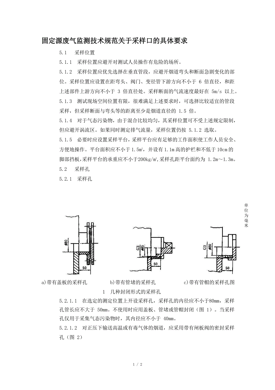 固定源废气监测技术规范关于采样口的具体要求_第1页