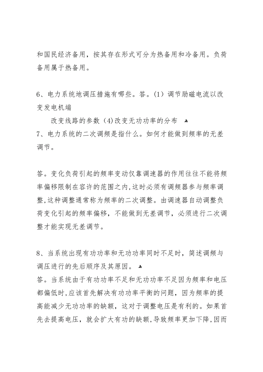 电力系统调压措施分析报告_第2页