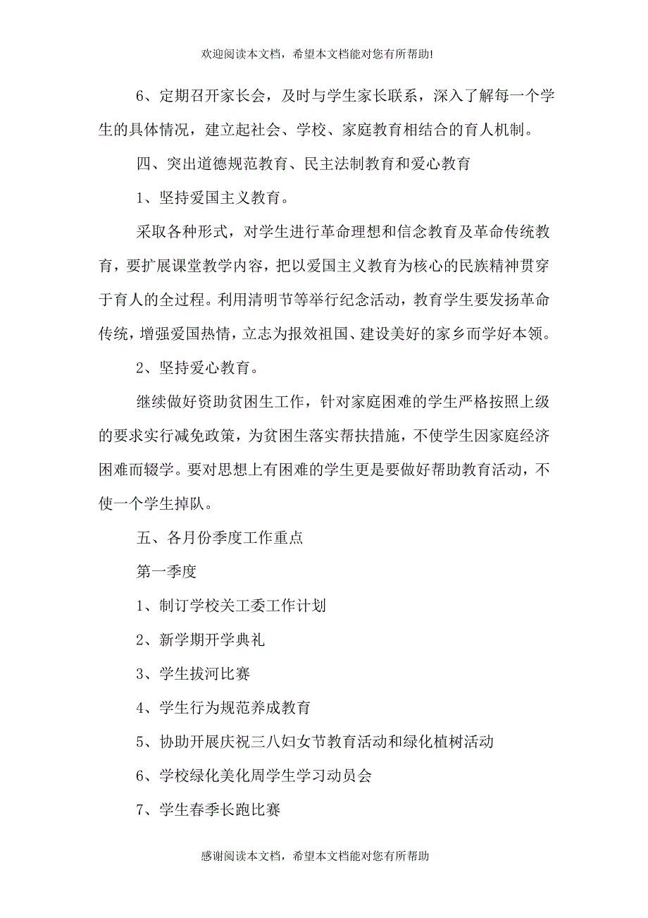 2021年学校关心下一代工作计划范文（一）_第3页