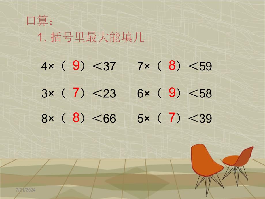 人教版数学三下第二单元《除数是一位数的除法》（笔算除法）ppt课件1_第2页