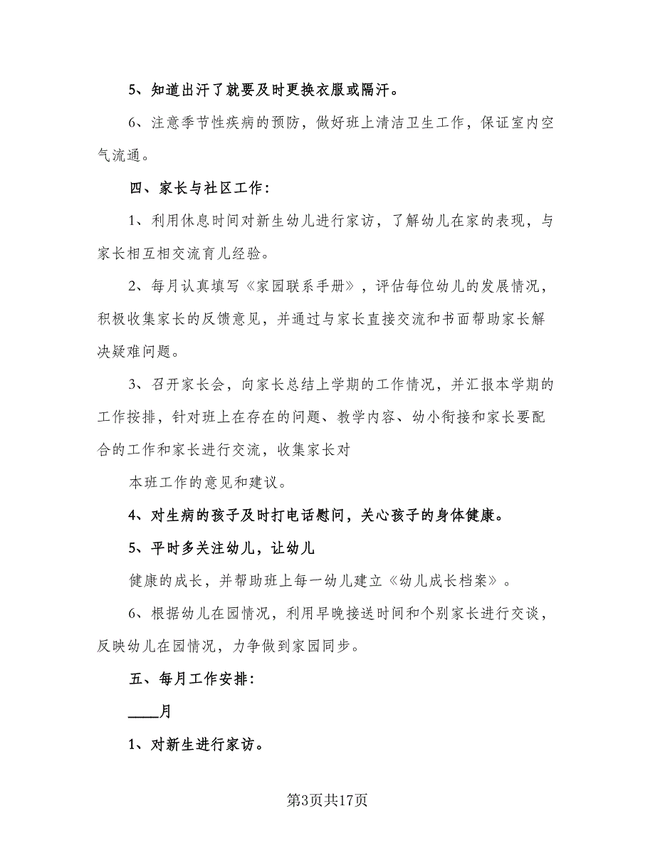 2023年大班下学期班务计划参考范本（二篇）.doc_第3页