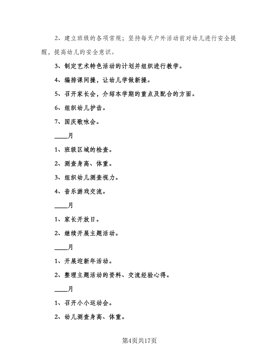 2023年大班下学期班务计划参考范本（二篇）.doc_第4页