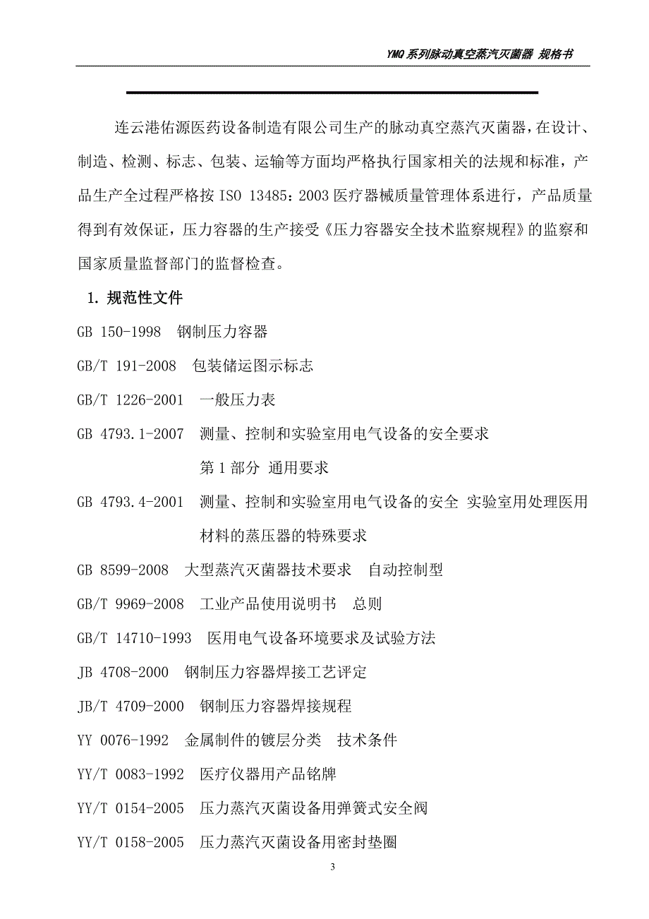 脉动真空蒸汽灭菌器 (2).doc_第4页