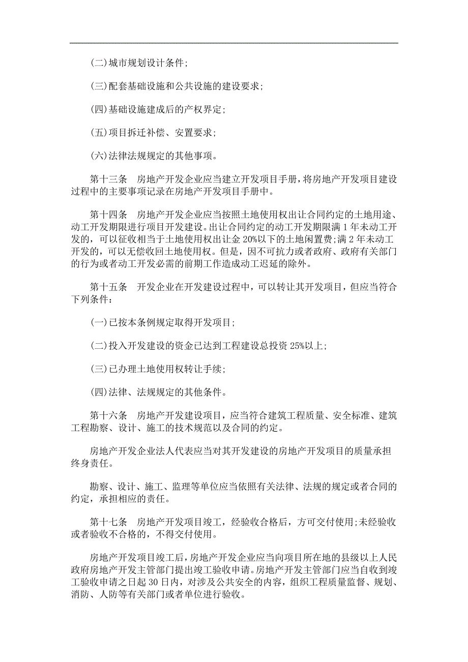 理条例拉萨市城镇房地产管.doc_第3页