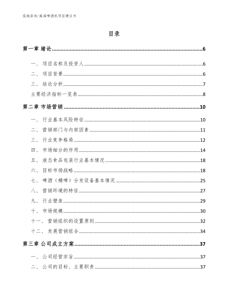 威海啤酒机项目建议书模板参考_第1页