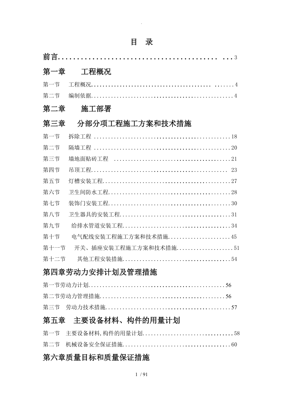 大楼内卫生间装修改造工程施工方案设计_第1页