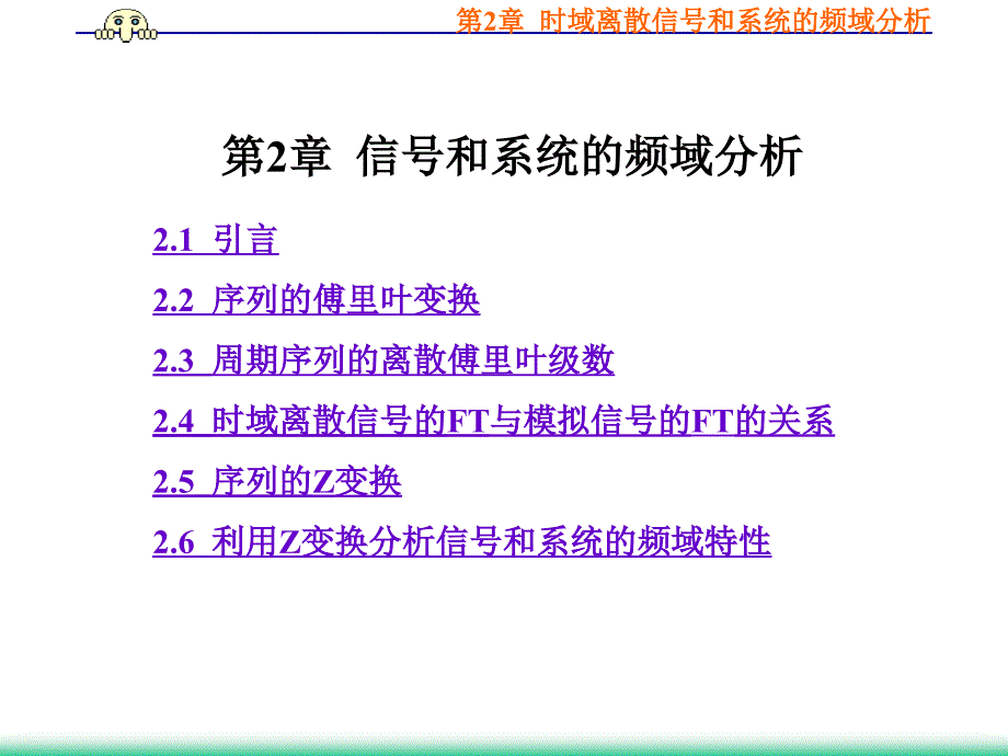 第2章信号和系统的频域分析_第1页