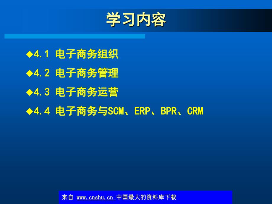 电子商务组织与管理PPT课件_第2页