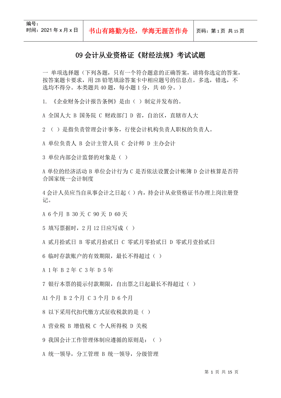 09会计从业资格证《财经法规》考试试题_第1页