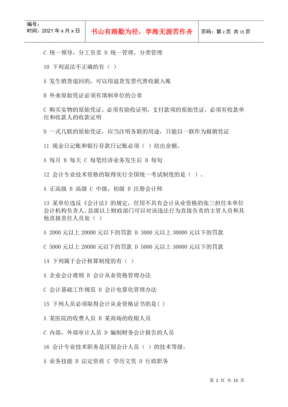 09会计从业资格证《财经法规》考试试题_第2页