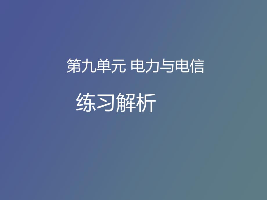 电力与电信同步练习_第1页