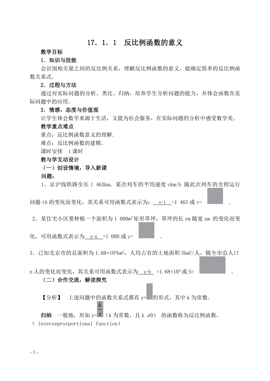 1711_反比例函数的意义教案.doc_第1页