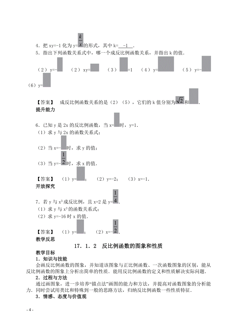 1711_反比例函数的意义教案.doc_第4页