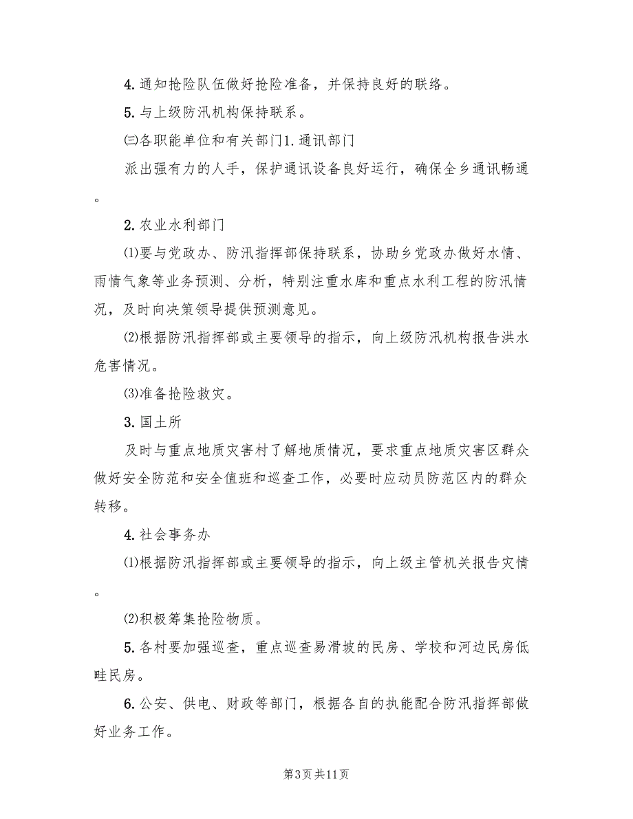 2022年汛期施工监理防洪应急预案范文_第3页