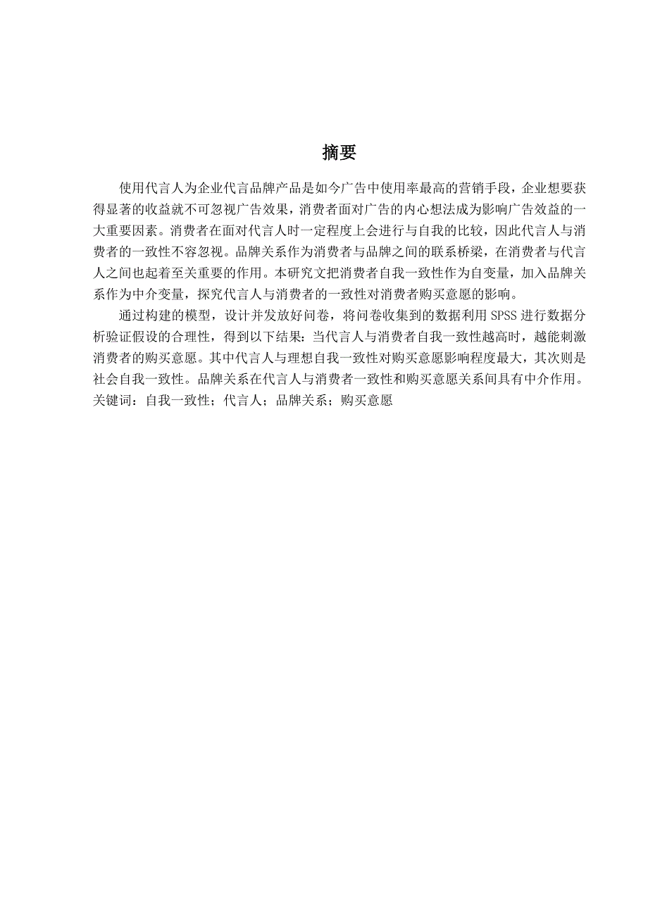 代言人与消费者的一致性对购买意愿的影响研究_第2页