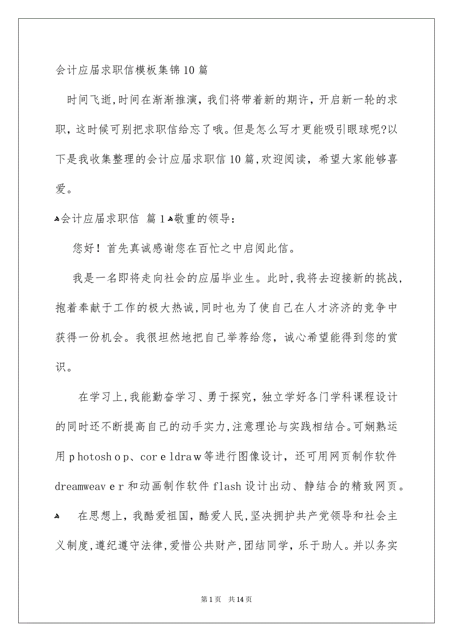 会计应届求职信模板集锦10篇_第1页