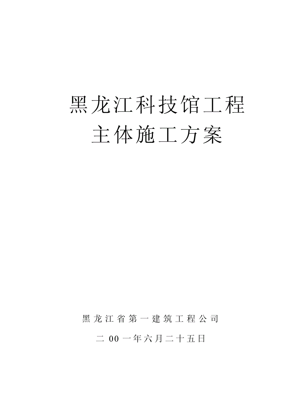 新《施工设计》黑龙江第一建筑黑龙江科技馆施工组织设计_第1页