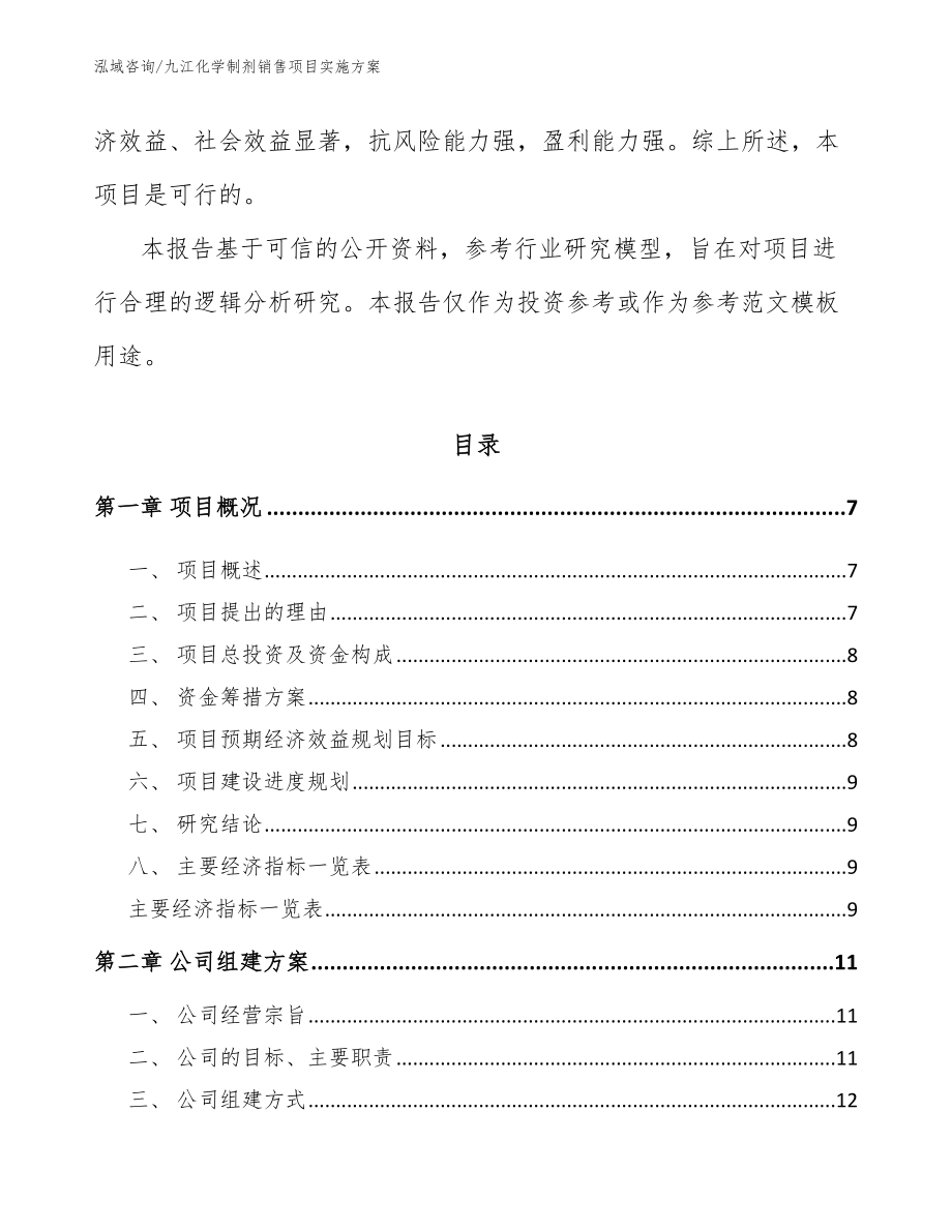 九江化学制剂销售项目实施方案【范文】_第2页