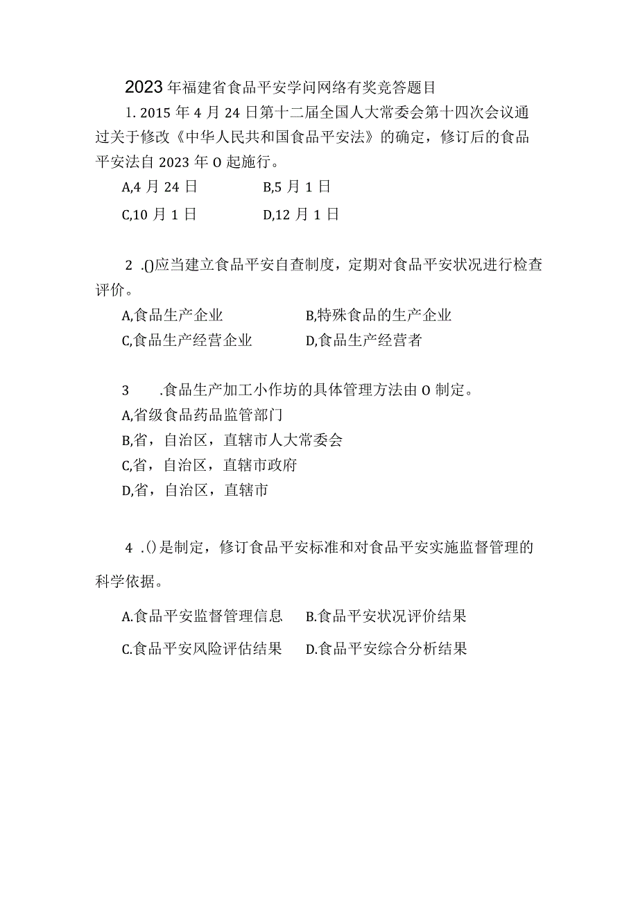 2023年福建省食品安全知识网络有奖竞答题目及复习资料_第1页