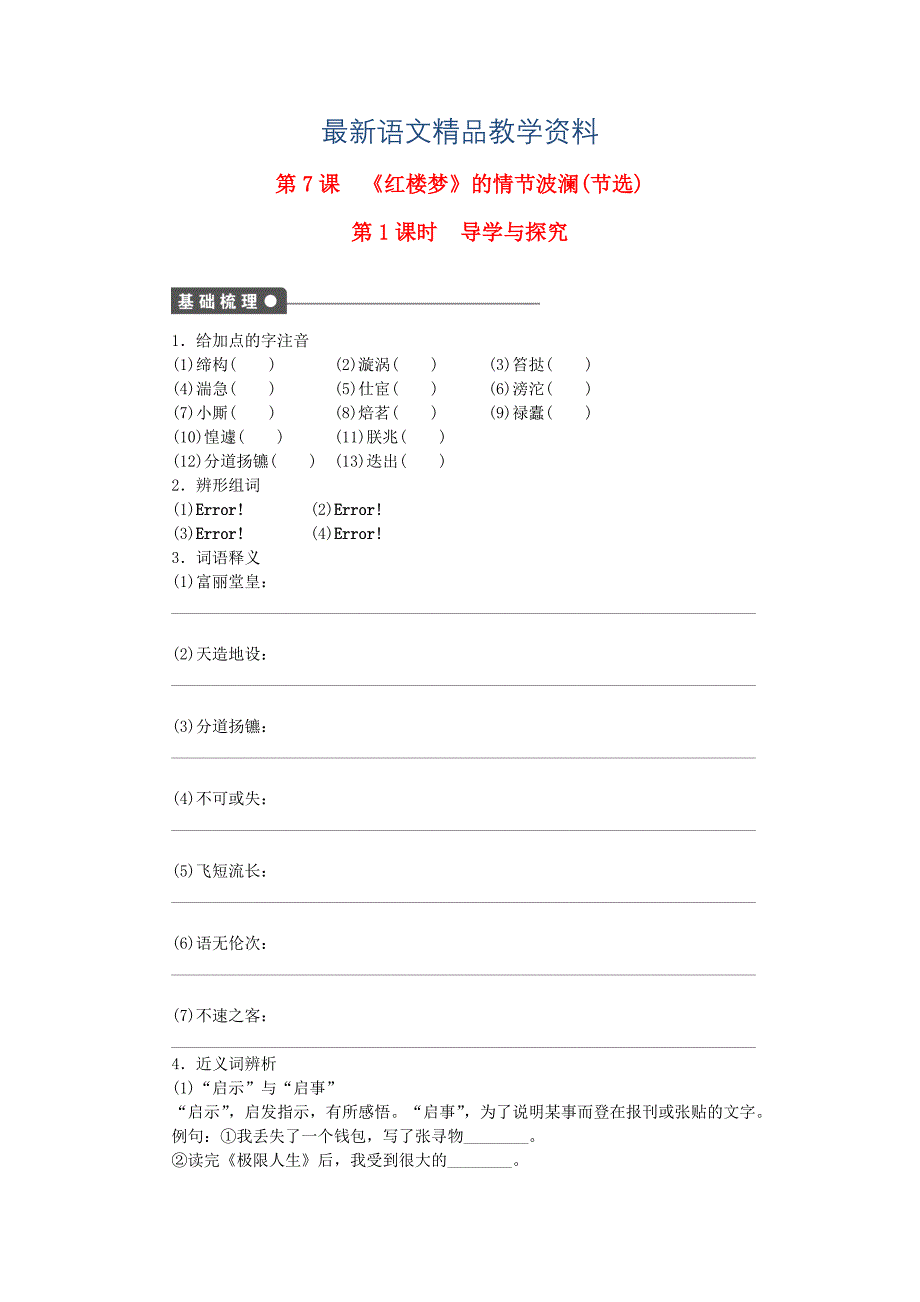 【最新教材】高中语文 第二单元 第7课红楼梦的情节波澜第1课时同步练习含解析粤教版必修4_第1页