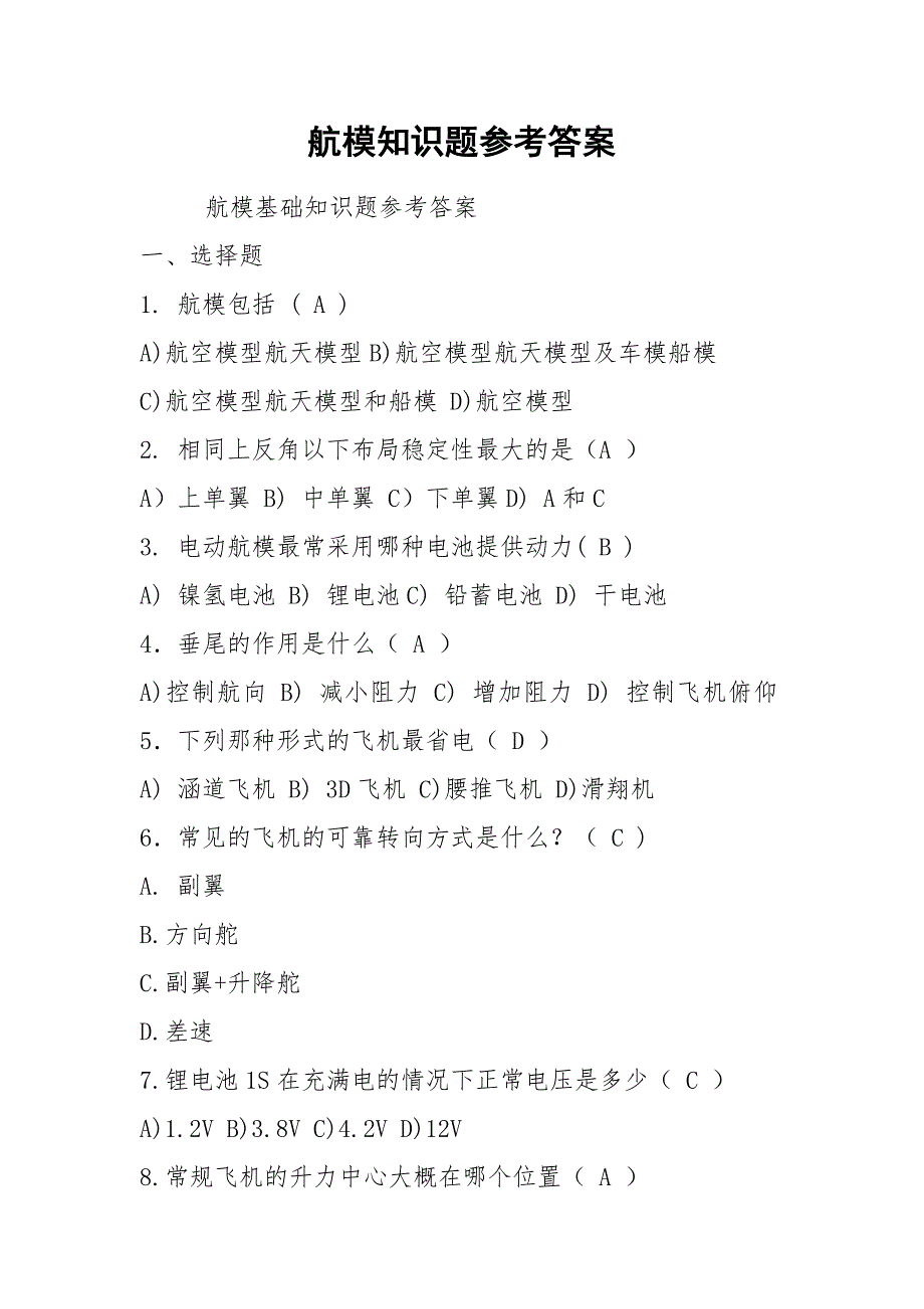 航模知识题参考答案_第1页