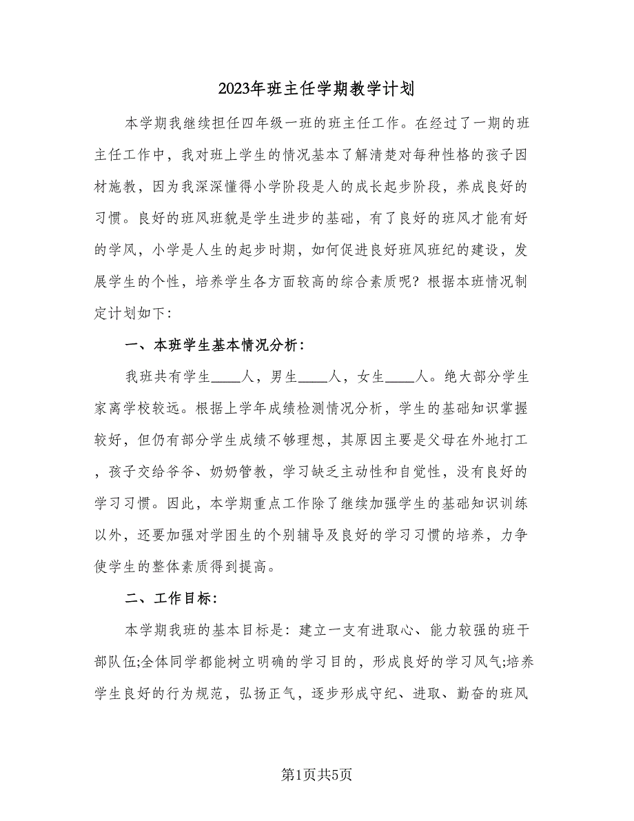 2023年班主任学期教学计划（二篇）_第1页