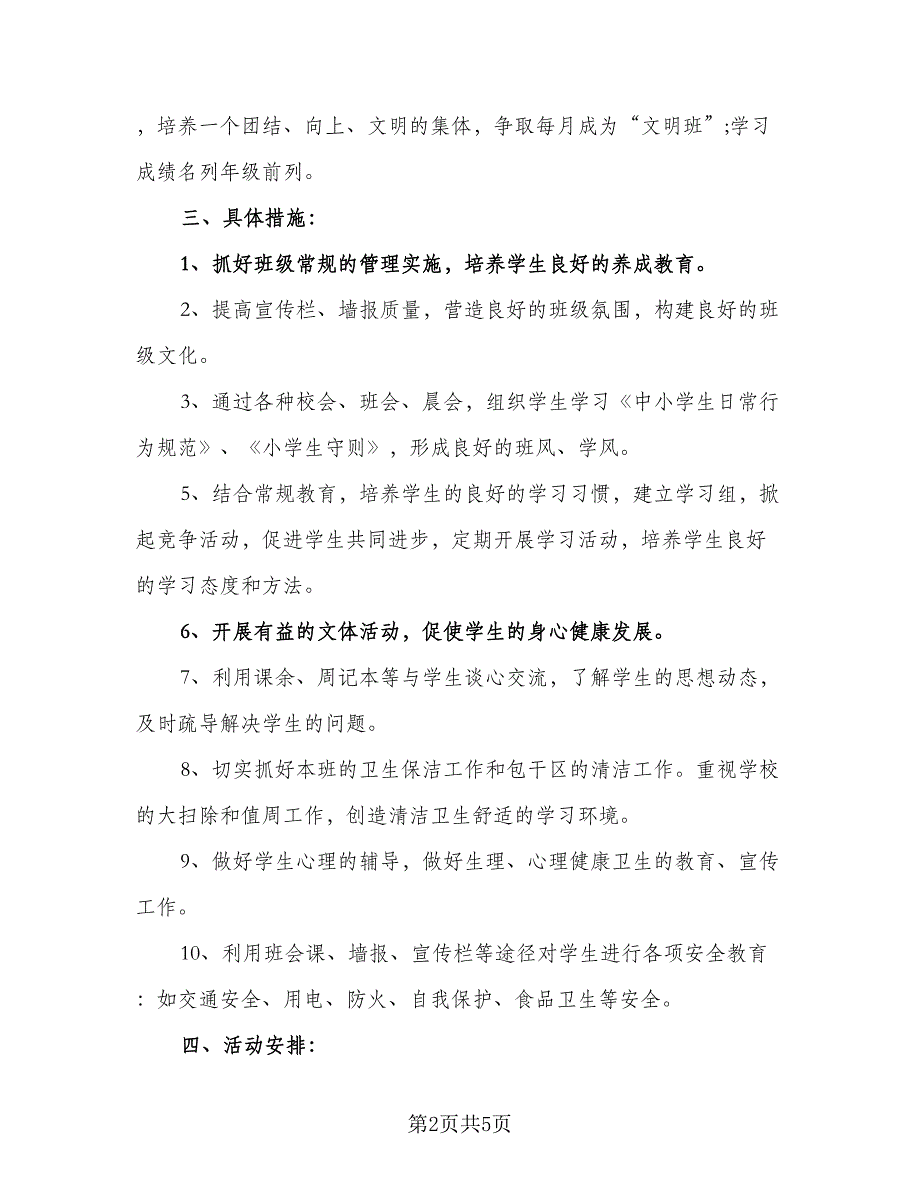 2023年班主任学期教学计划（二篇）_第2页