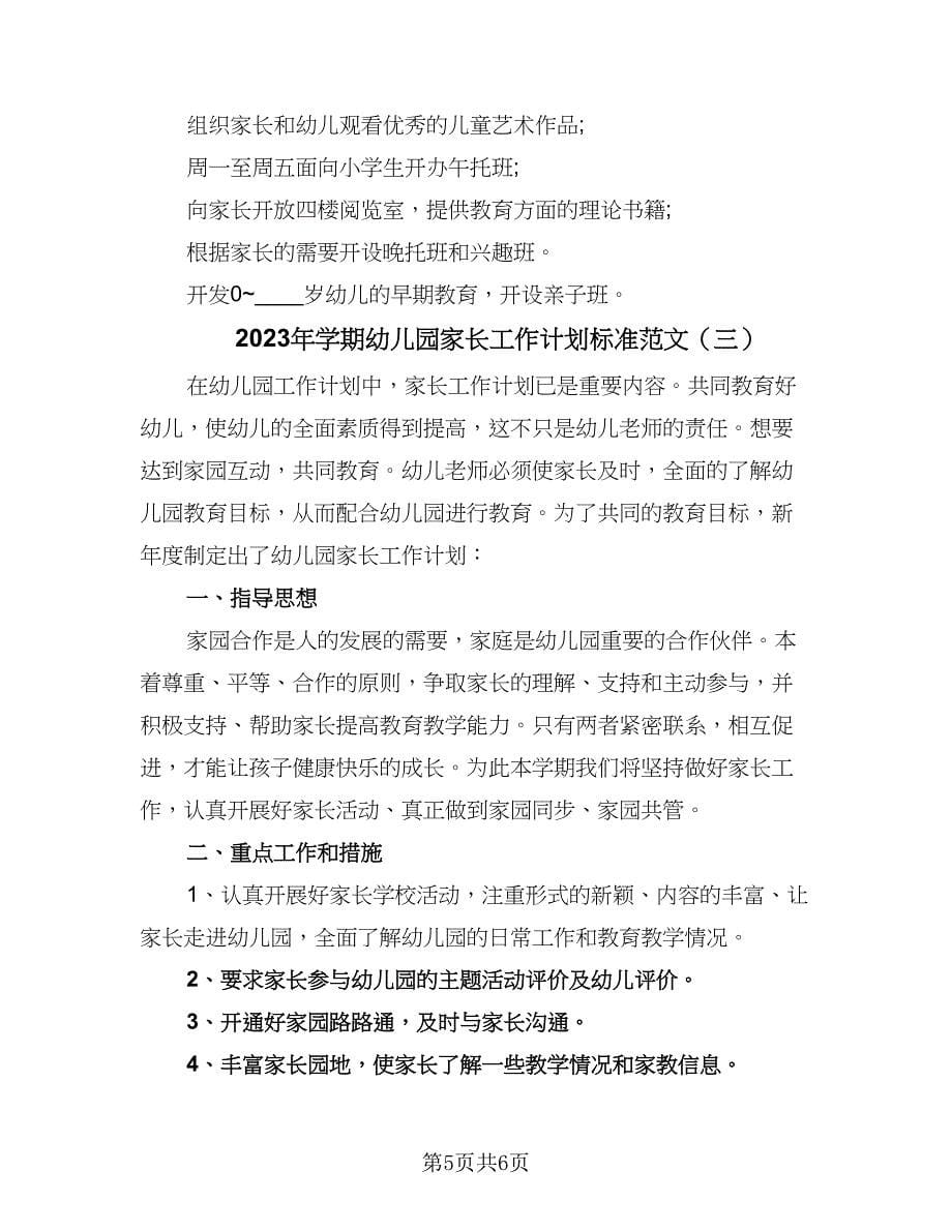 2023年学期幼儿园家长工作计划标准范文（三篇）.doc_第5页