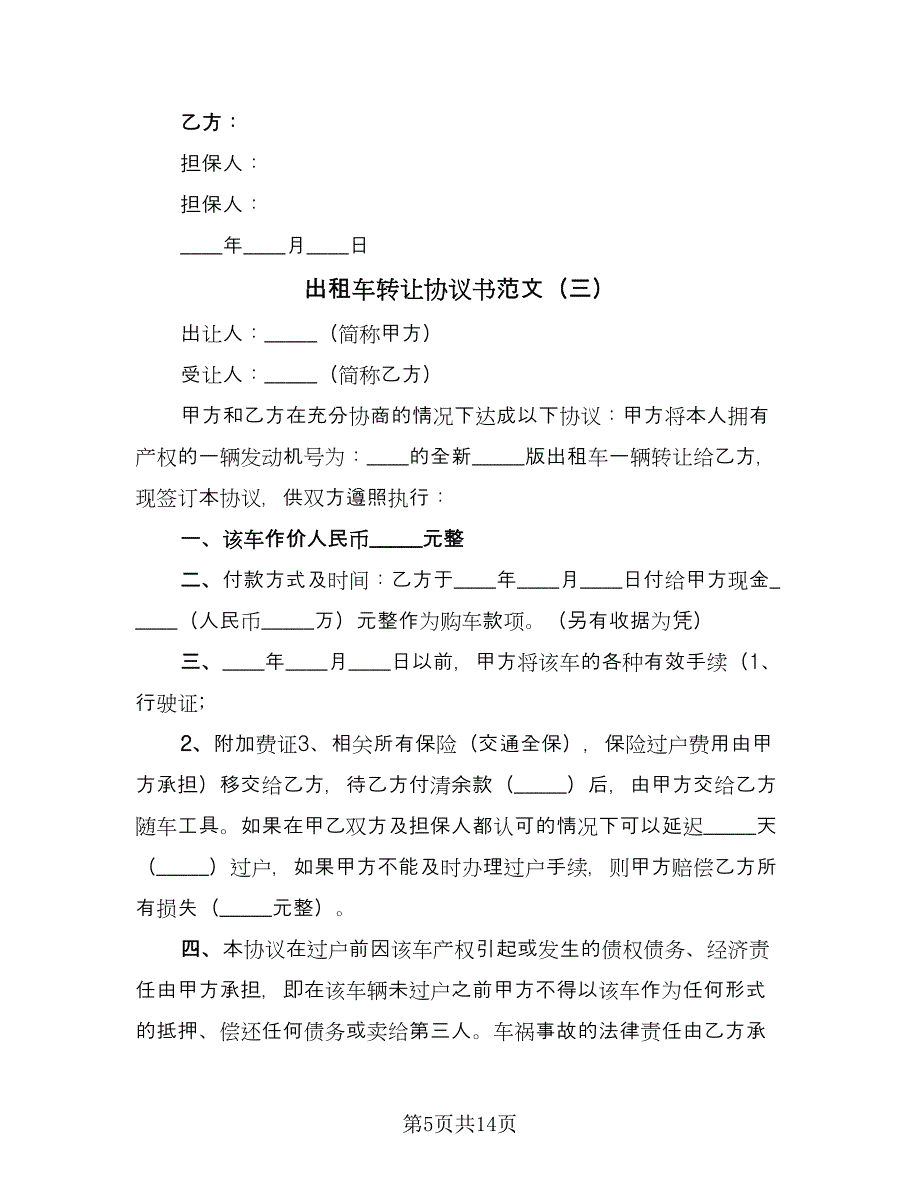 出租车转让协议书范文（七篇）.doc_第5页