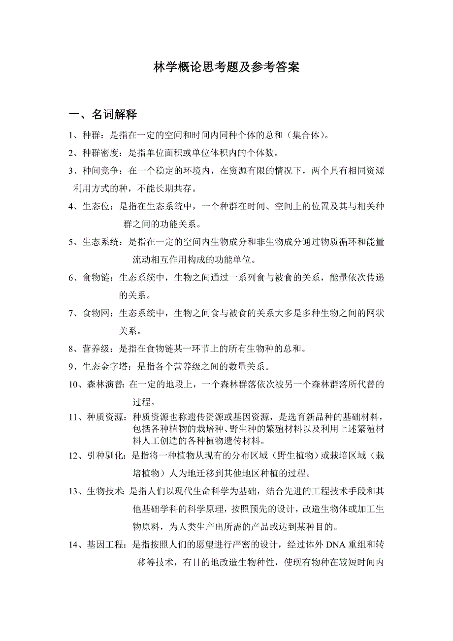 林学概论思考题参考答案12.11._第1页