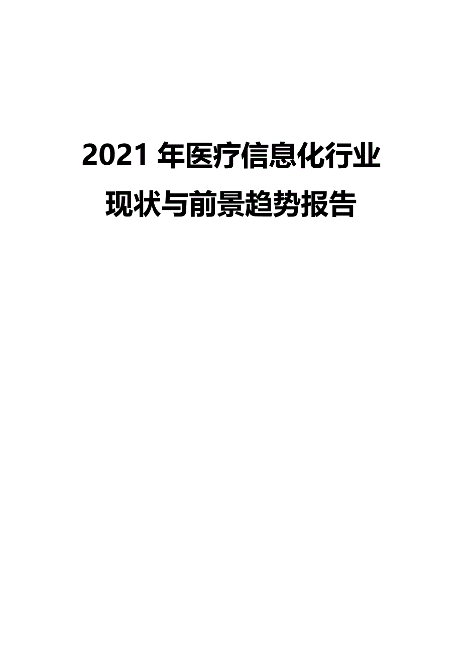 2021年医疗信息化行业现状与前景趋势报告_第1页