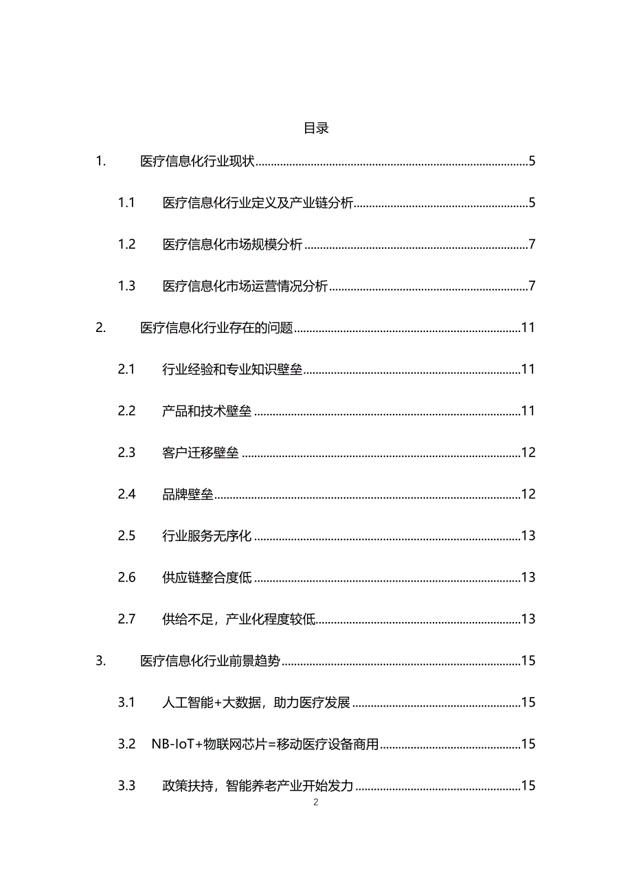 2021年医疗信息化行业现状与前景趋势报告_第2页