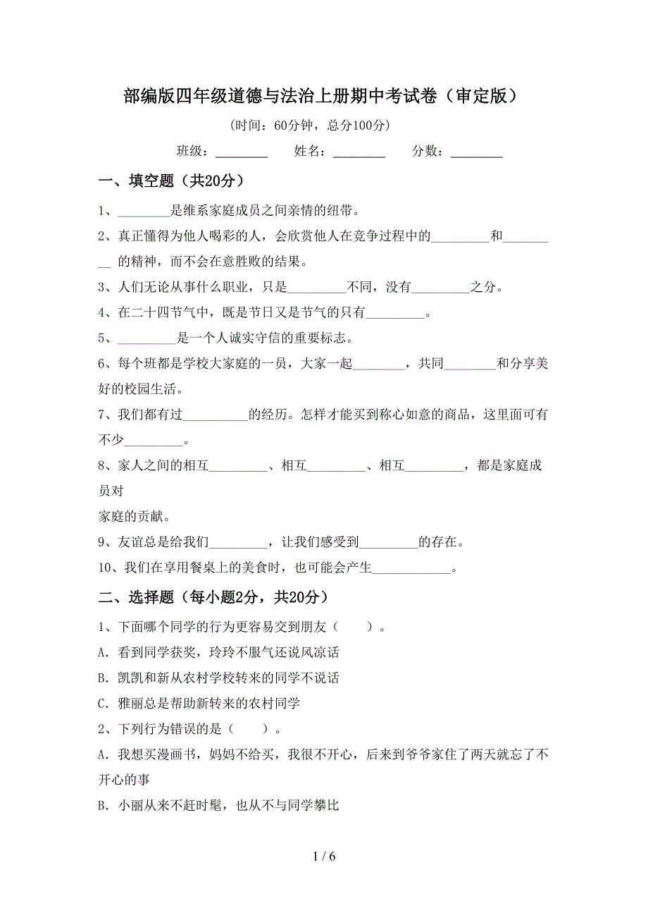 部编版四年级道德与法治上册期中考试卷(审定版)_第1页