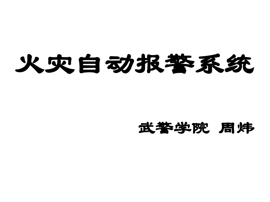 火灾自动报警系统1课件_第1页