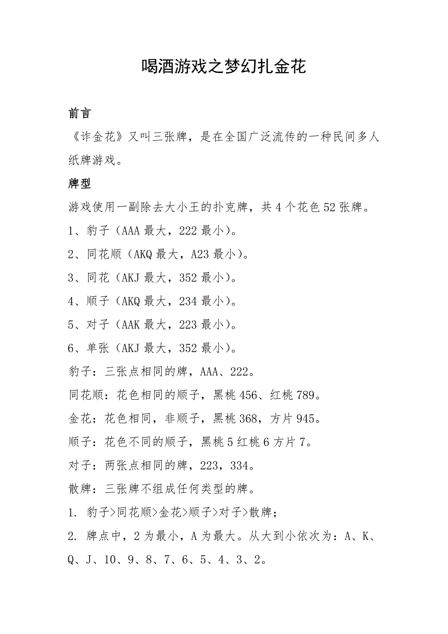 喝酒游戏之梦幻扎金花_第1页