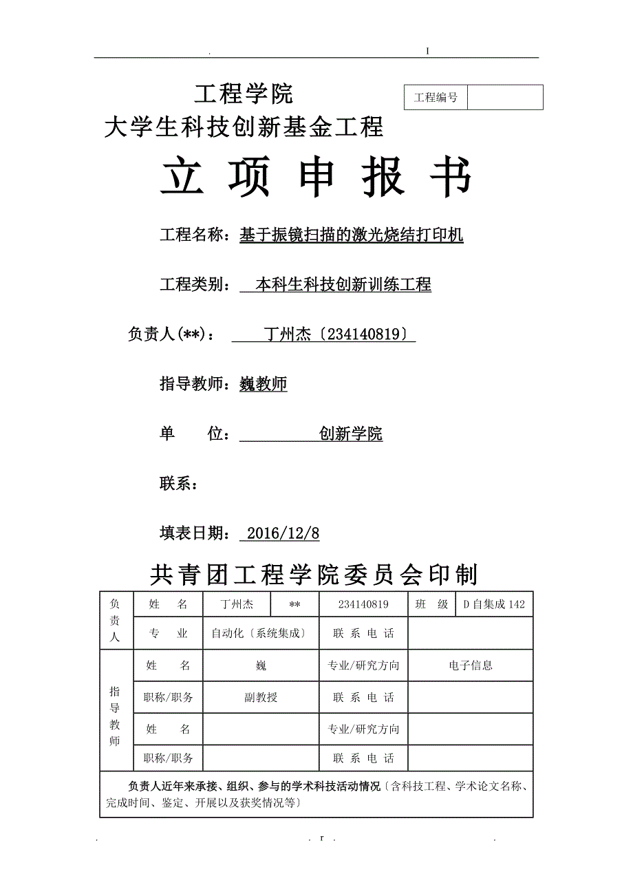 基于振镜扫描的激光烧结打印机_第1页