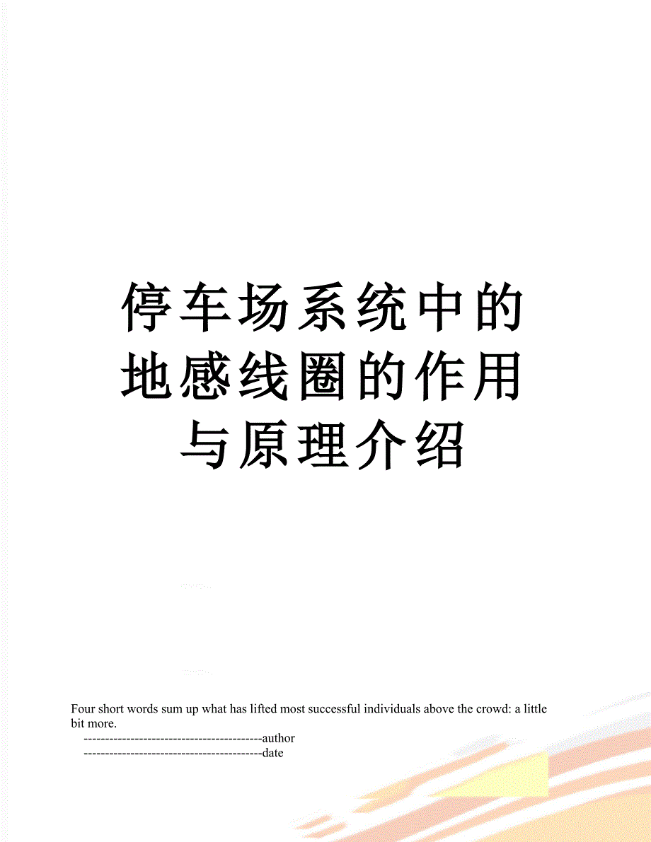 停车场系统中的地感线圈的作用与原理介绍_第1页