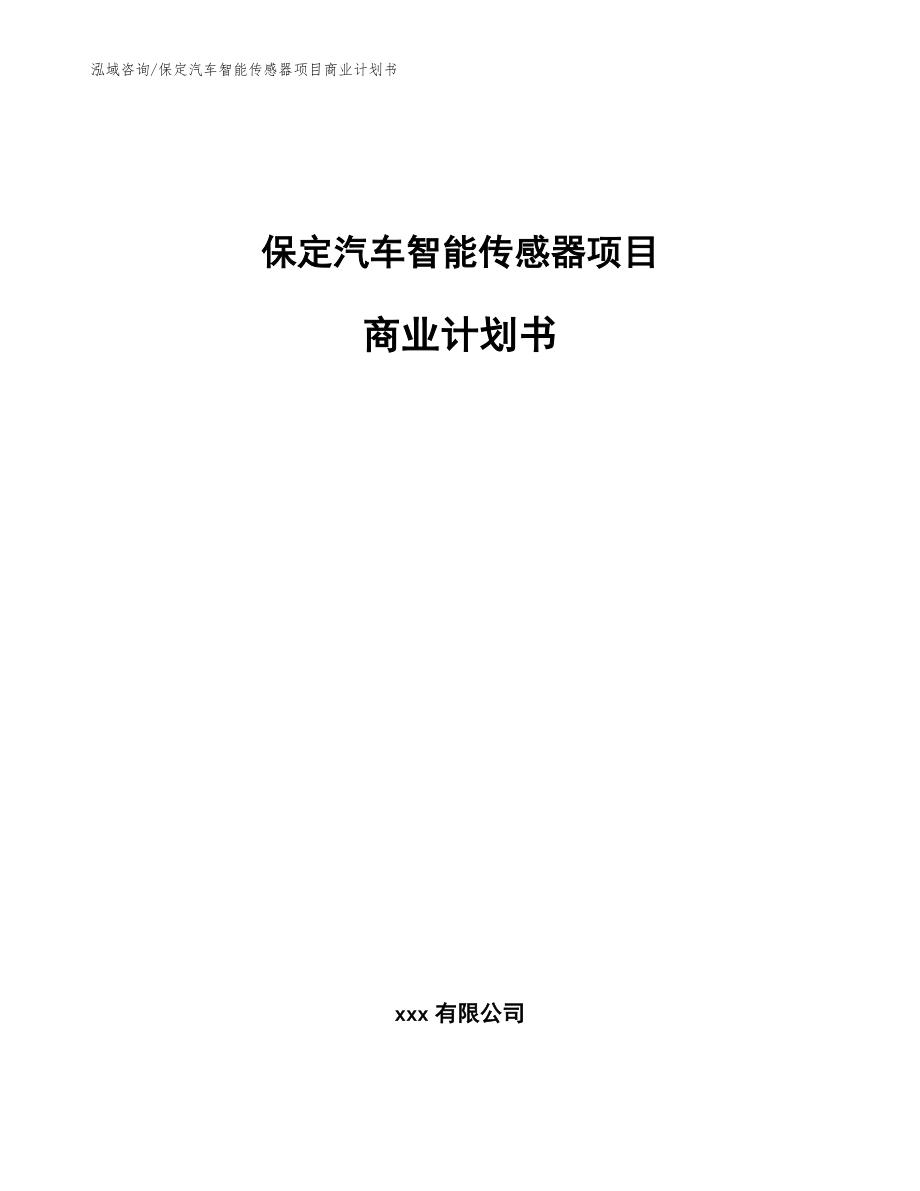 保定汽车智能传感器项目商业计划书【范文】_第1页