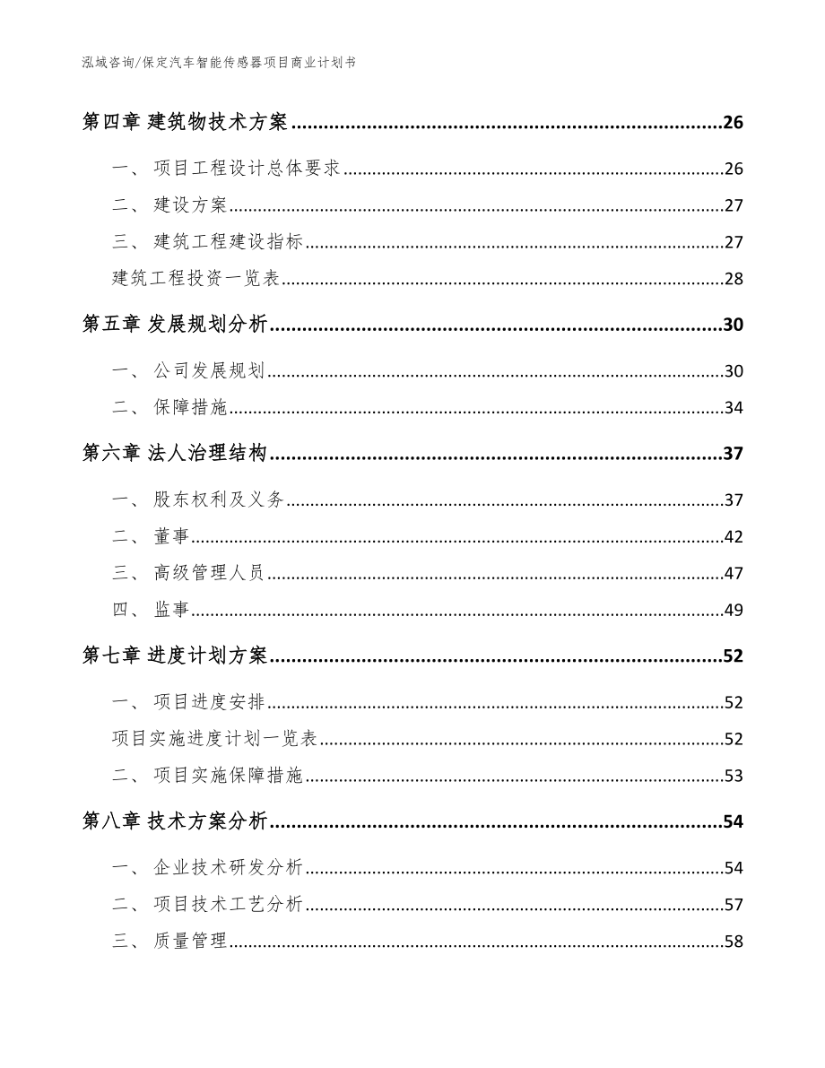 保定汽车智能传感器项目商业计划书【范文】_第3页