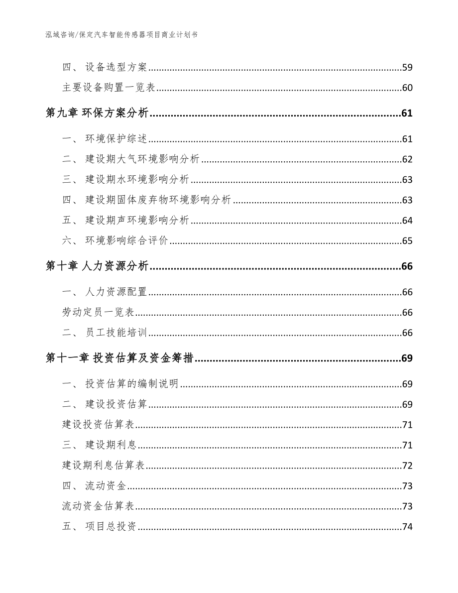 保定汽车智能传感器项目商业计划书【范文】_第4页