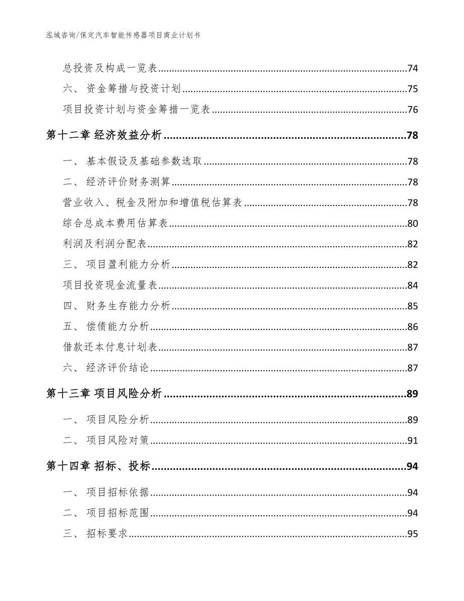 保定汽车智能传感器项目商业计划书【范文】_第5页