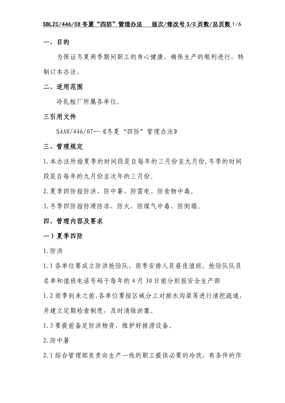 09冬夏四防管理办法_第3页