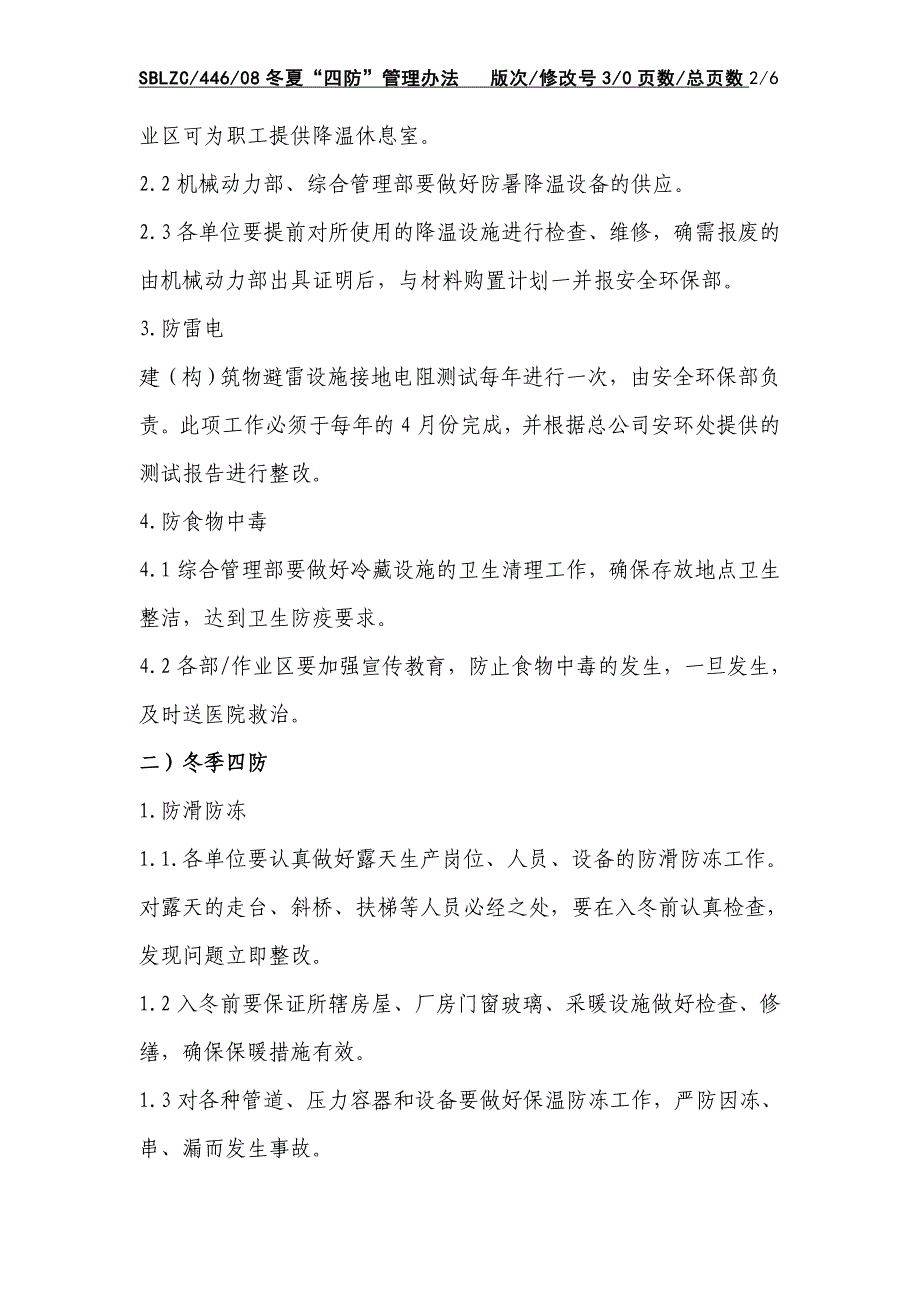 09冬夏四防管理办法_第4页